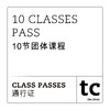 10 Classes Pass / 10节团体课程 商品缩略图0