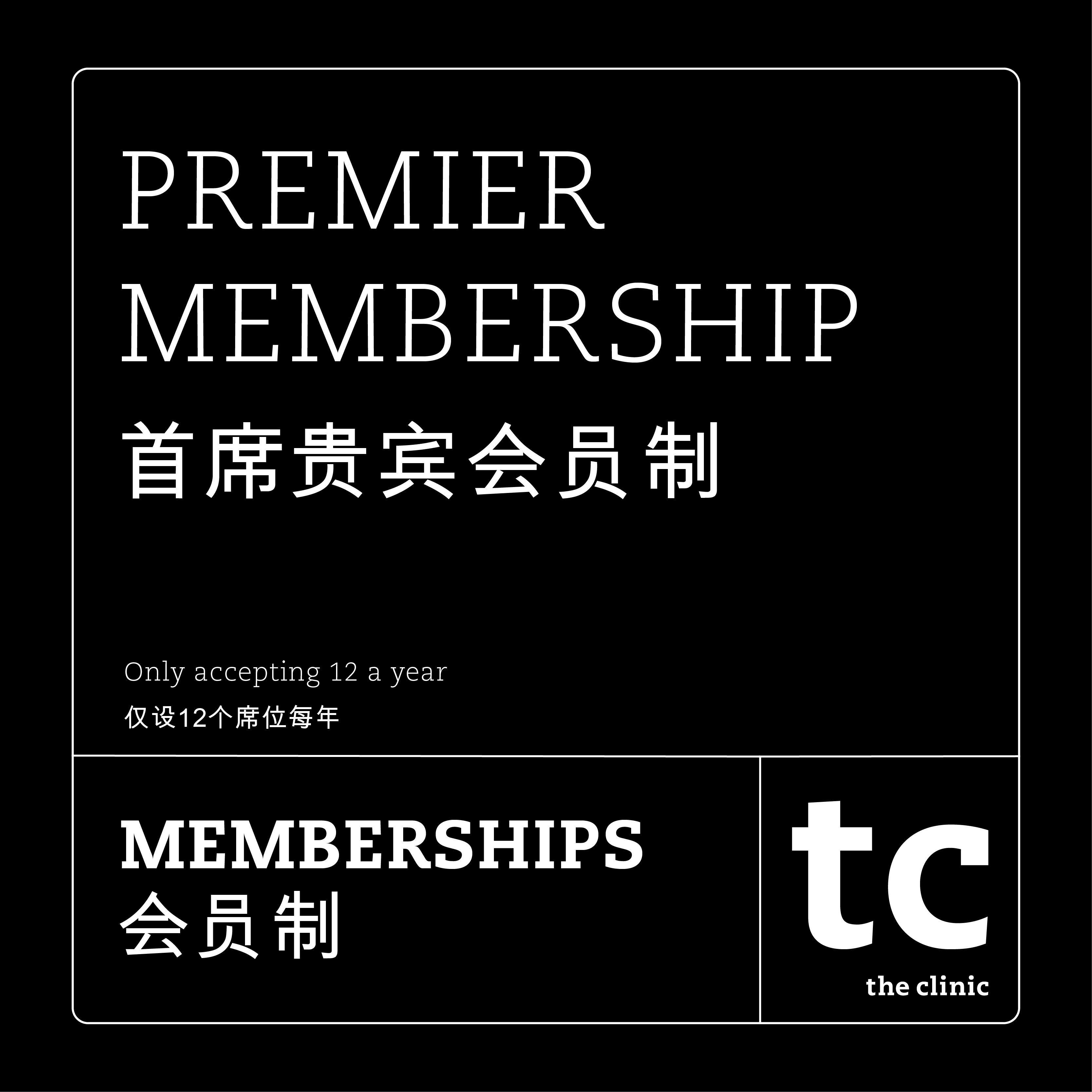 PREMIER / 首席贵宾