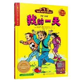 儿童英语分级亲子共读绘本（预备级）我的一天