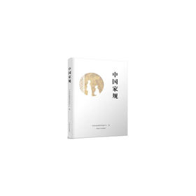 中国家规