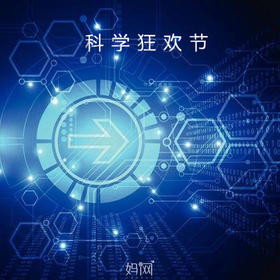 【妈网】5/20  报完即止！2018苏州科普周&苏州青少年科技节全城抢票中~
