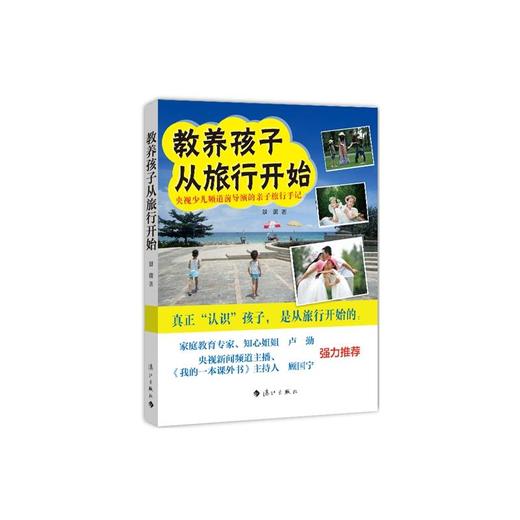 教养孩子从旅行开始 商品图0