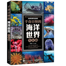 千奇百怪的海洋世界 生存篇