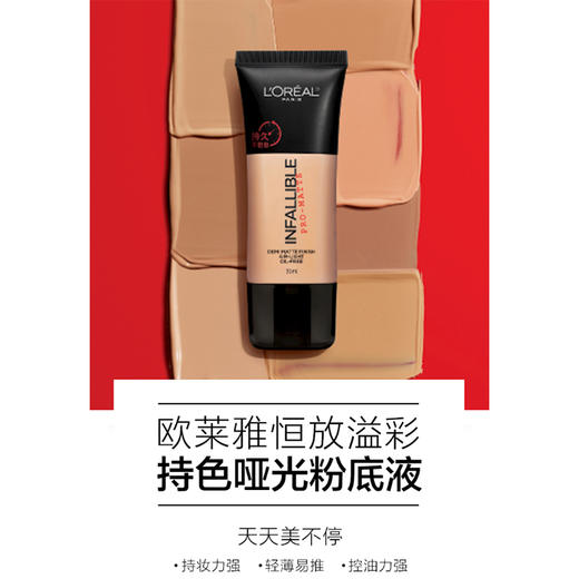 欧莱雅 恒放溢彩持色哑光粉底液 30ml 商品图1