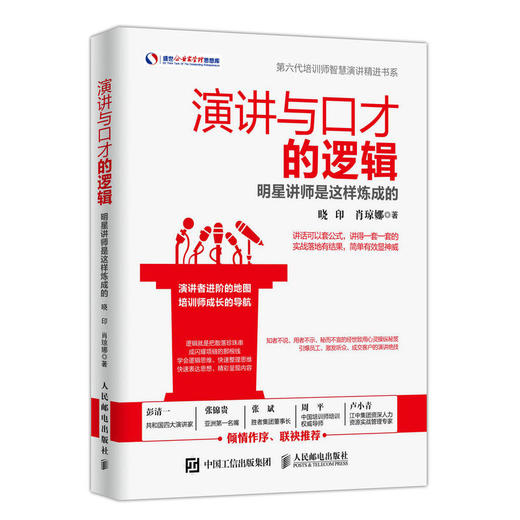 演讲与口才的逻辑 明星讲师是这样炼成的 商品图0