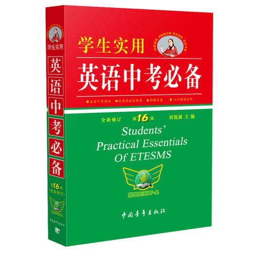 学生实用英语中考必备2017全新修订（第16版） 刘锐诚主编 商品图0
