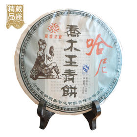 葳盛 2011年哈尼乔木王青饼 生茶 400克 包邮