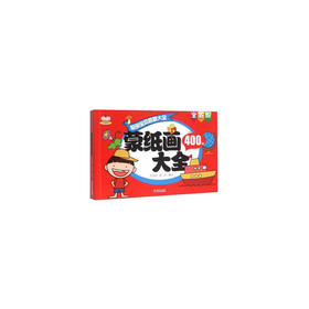 蒙纸画400例大全