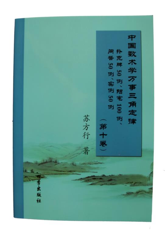 万事三角定律三,八,九,十再版书已印好,内容更新10,书费200元包邮.