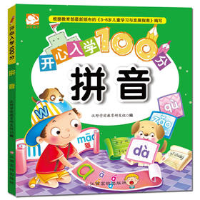 开心入学100分：拼音