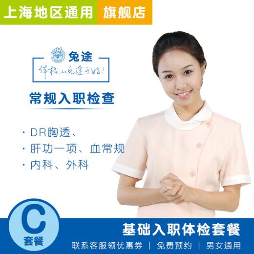 【兔途时代】基础入职体检套餐C 上海多店通用 商品图0