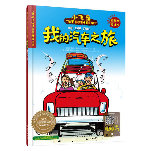 儿童英语分级亲子共读绘本（预备级）：我的汽车之旅 商品图0