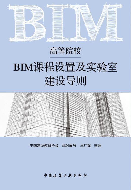 高等院校BIM课程设置及实验室建设导则 商品图0