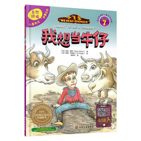 儿童英语自然拼读故事绘本（7）:我想当牛仔