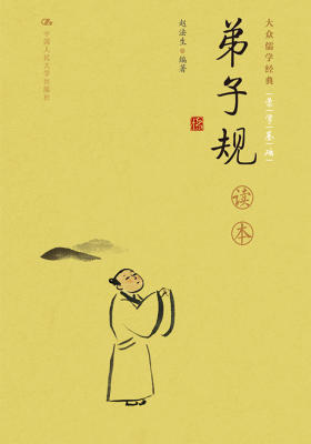 《弟子规》读本(大众儒学经典) 商品图0