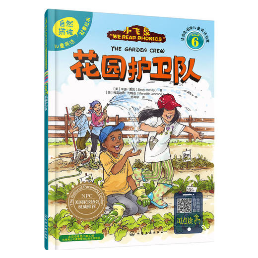 儿童英语自然拼读故事绘本（6）:花园护卫队 商品图0
