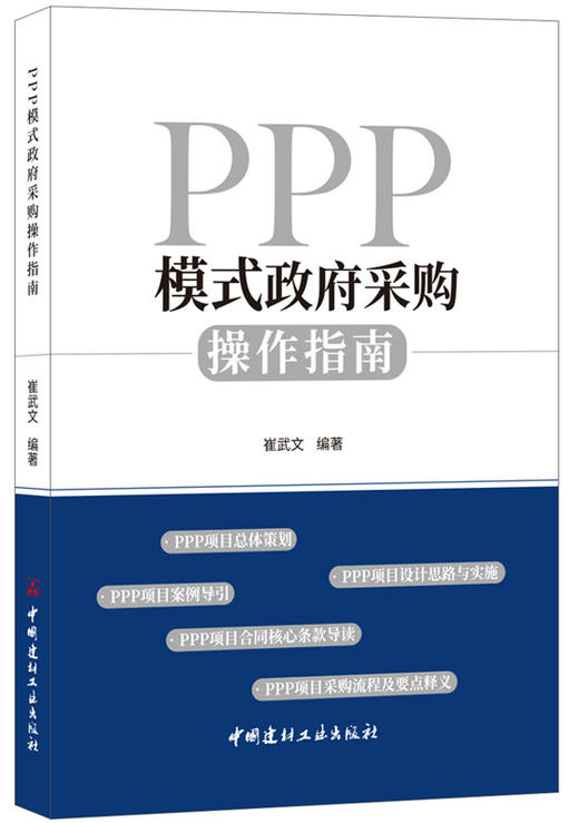 【正版现货】PPP模式政府采购操作指南 崔武文著 中国建材工业出版社 商品图0