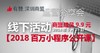 【深圳商盟】运营分享会 | 百万小程序公开课 商品缩略图0