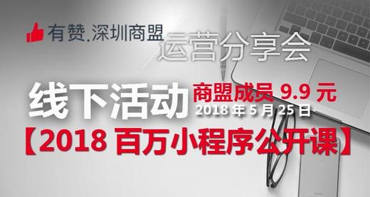 【深圳商盟】运营分享会 | 百万小程序公开课 商品图0
