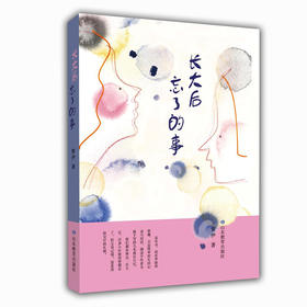 长大后忘了的事