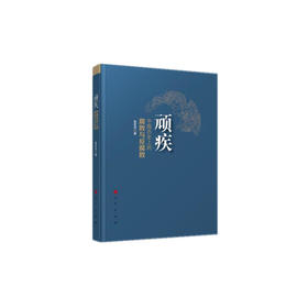 顽疾——中国历史上的腐败与反腐败