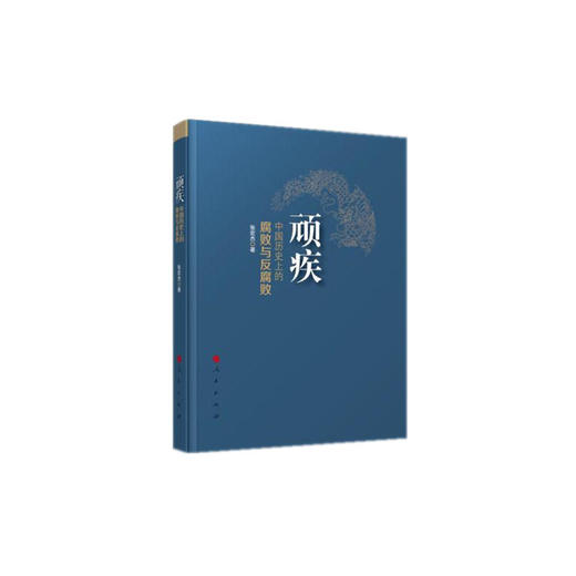 顽疾——中国历史上的腐败与反腐败 商品图0