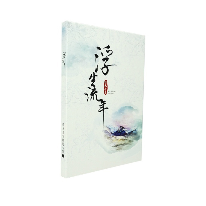 橙光官方周边《浮生流年》古风专辑