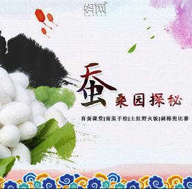 【妈网】7/28 拼团更优惠 探秘蚕桑生态园，了解化而为蚕，破茧成蝶的过程  做一顿色香味俱全的野火饭