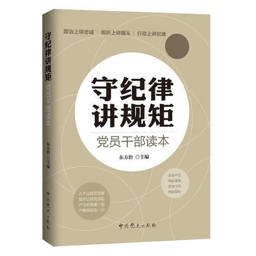 守纪律：讲规矩 党员干部读本 商品图0