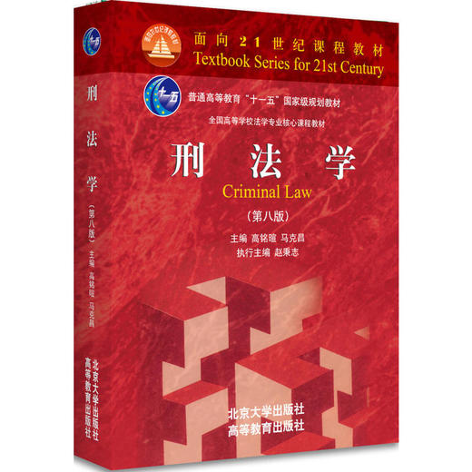 刑法学（第八版） 商品图0
