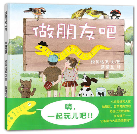 蒲蒲兰 做朋友吧 松冈达英 3-4-5-6岁儿童绘本 正版 商品图0