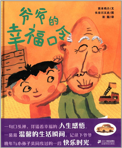 蒲蒲兰 爷爷的幸福口令 西本鸡介 3-4-5-6岁儿童绘本 正版 商品图0