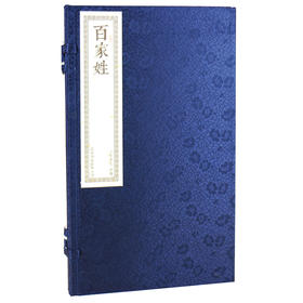 正版包邮 书香传家系列《百家姓》文白对照 手工线装机制宣纸繁体竖排（全一册）