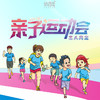 【妈网互动】  5月26、27日  全家总动员活动火热招募中，为家庭默契建立完美基础 商品缩略图0