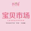 【妈网互动】5月26、27日 宝贝市场活动火热预报中，为小朋友学习“理财”提供实践经验。 商品缩略图0