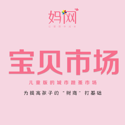 【妈网互动】5月26、27日 宝贝市场活动火热预报中，为小朋友学习“理财”提供实践经验。 商品图0