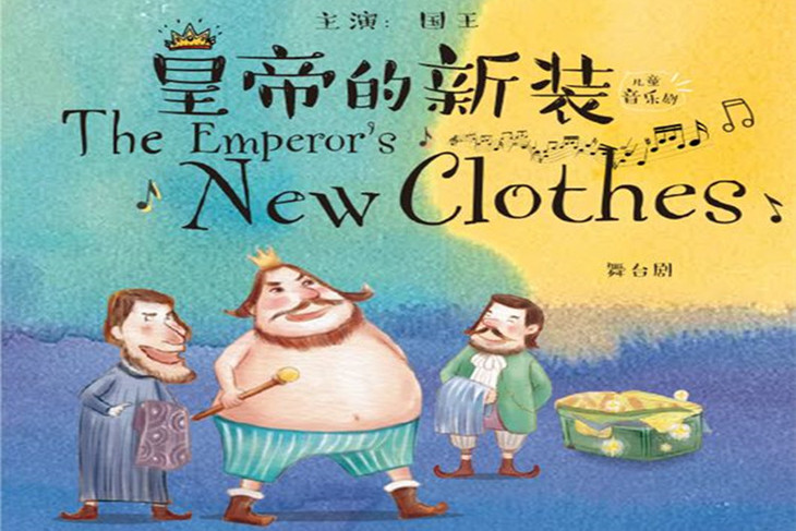 改编自安徒生经典童话之《皇帝的新装》 即将在成都上演 耳熟能详的