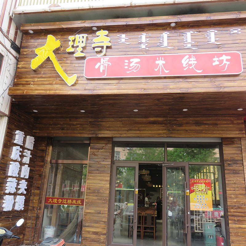 大理寺骨汤米线坊