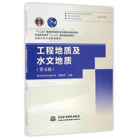 工程地质及水文地质  第五版  陈南祥  中国水利水电出版社  9787517043669