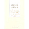 延安时期党群故事 商品缩略图0