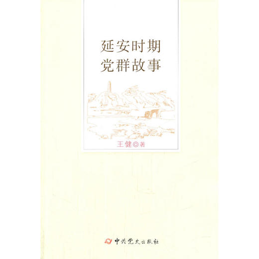 延安时期党群故事 商品图0