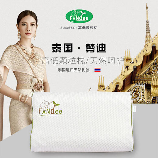 【颗粒枕】泰国 Fandee棼迪 天然乳胶高低平面枕头 商品图0