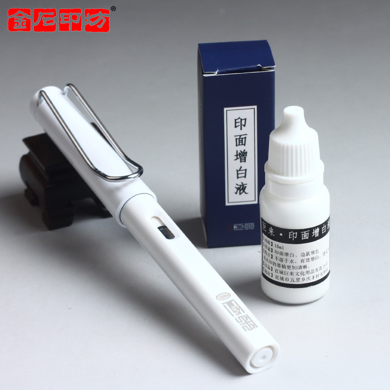 巨来印面增白笔/印面增白液 边款填色/边款墨 金石印坊监制