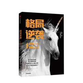 格局逆袭1 普通人的制胜之道 宗宁 著