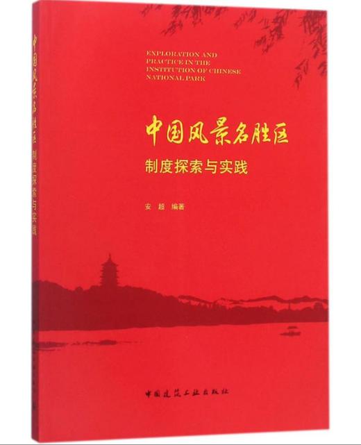 中国风景名胜区制度探索与实践 商品图0