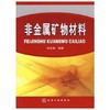 非金属矿物材料  郑水林  化学工业出版社  9787122000767 商品缩略图0