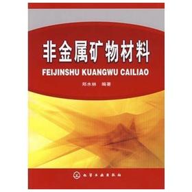 非金属矿物材料  郑水林  化学工业出版社  9787122000767