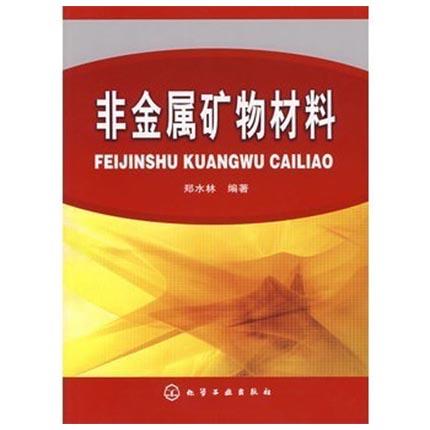 非金属矿物材料  郑水林  化学工业出版社  9787122000767 商品图0