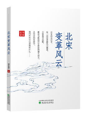 北宋变革风云（特）