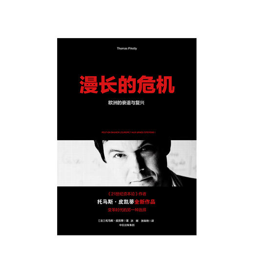 漫长的危机 欧洲的衰退与复兴 托马斯皮凯蒂 著 中信出版社图书 正版书籍 商品图2